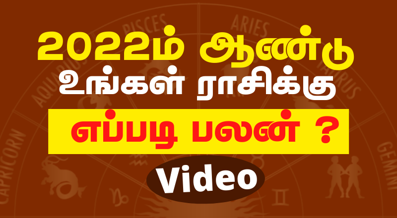 2022ம் ஆண்டுக்கான ராசி பலன் - உங்கள் ராசிக்கான பலன் எப்படி...? - வீடியோ